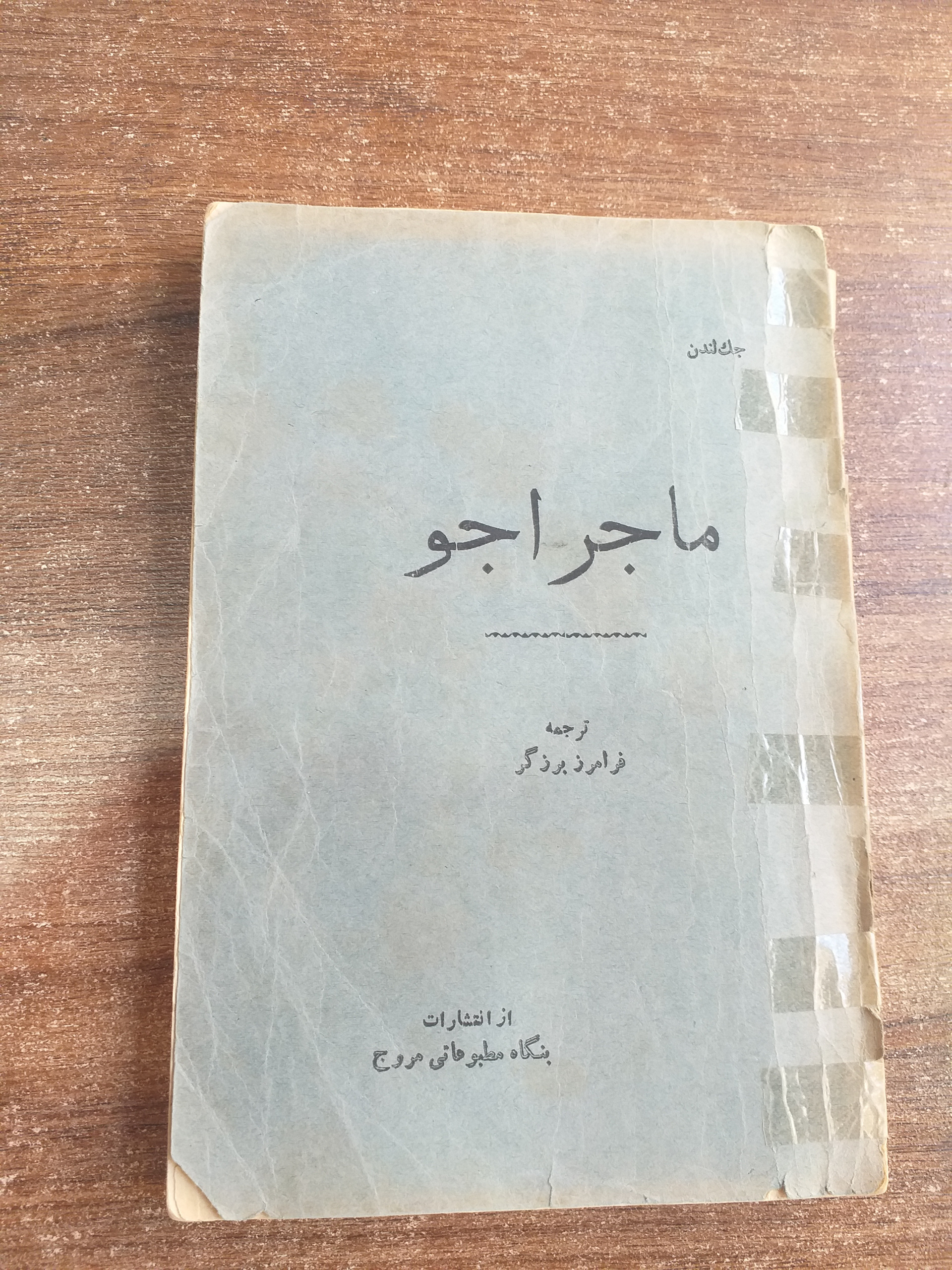 کتاب ماجراجو جک لندن1333