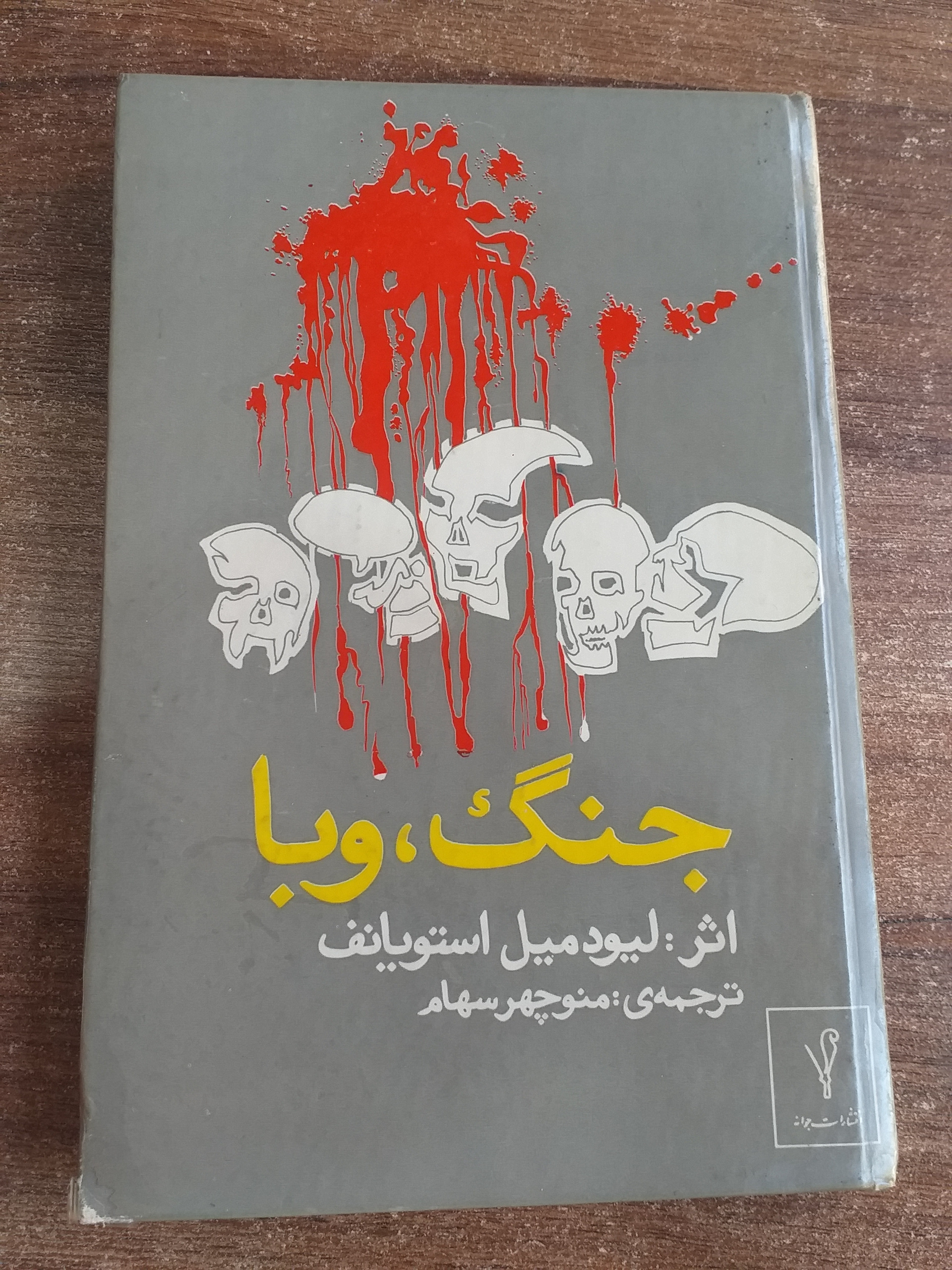 کتاب جنگ ؛وبا