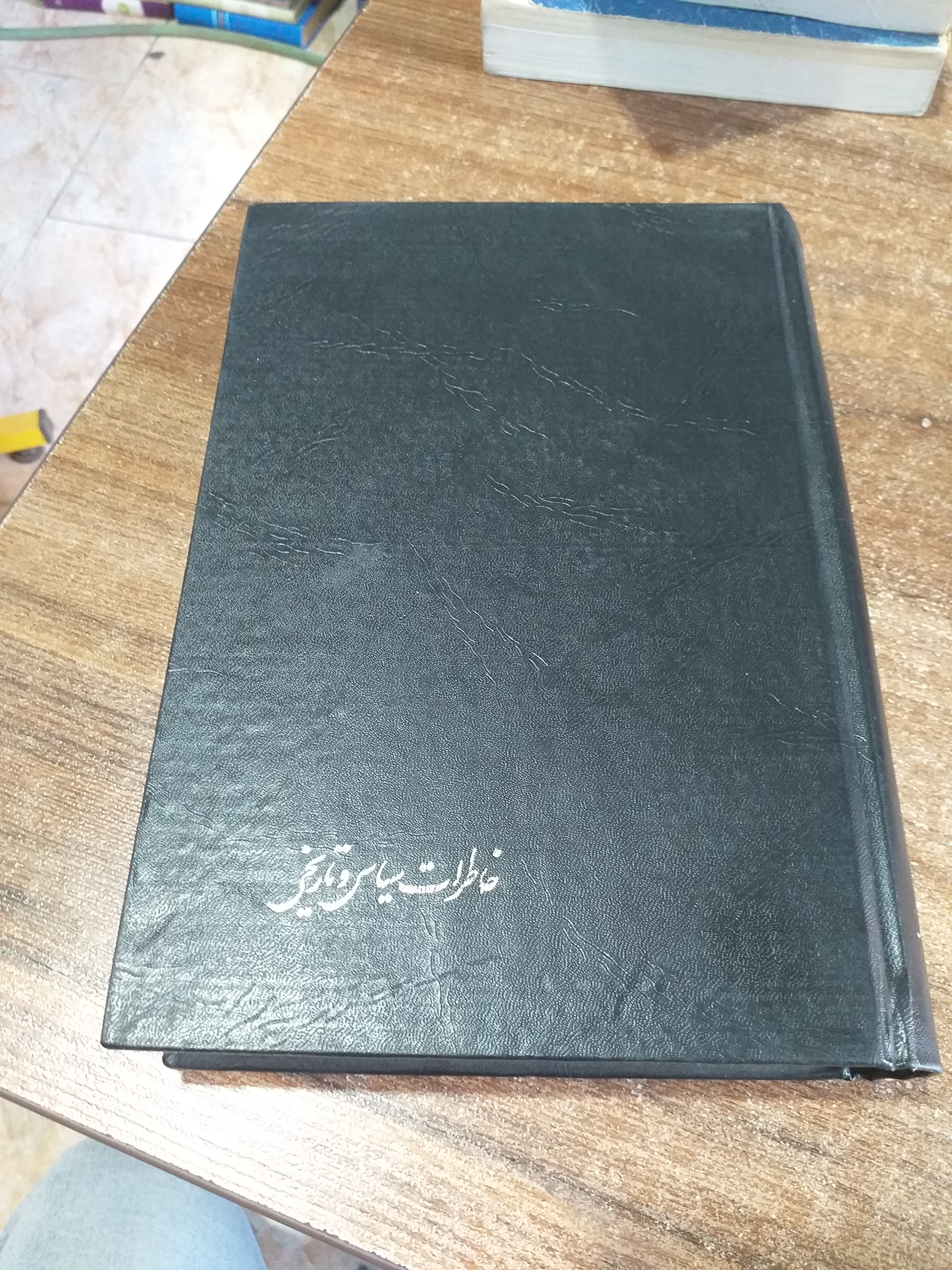 کتاب خاطرات سیاسی و تاریخی