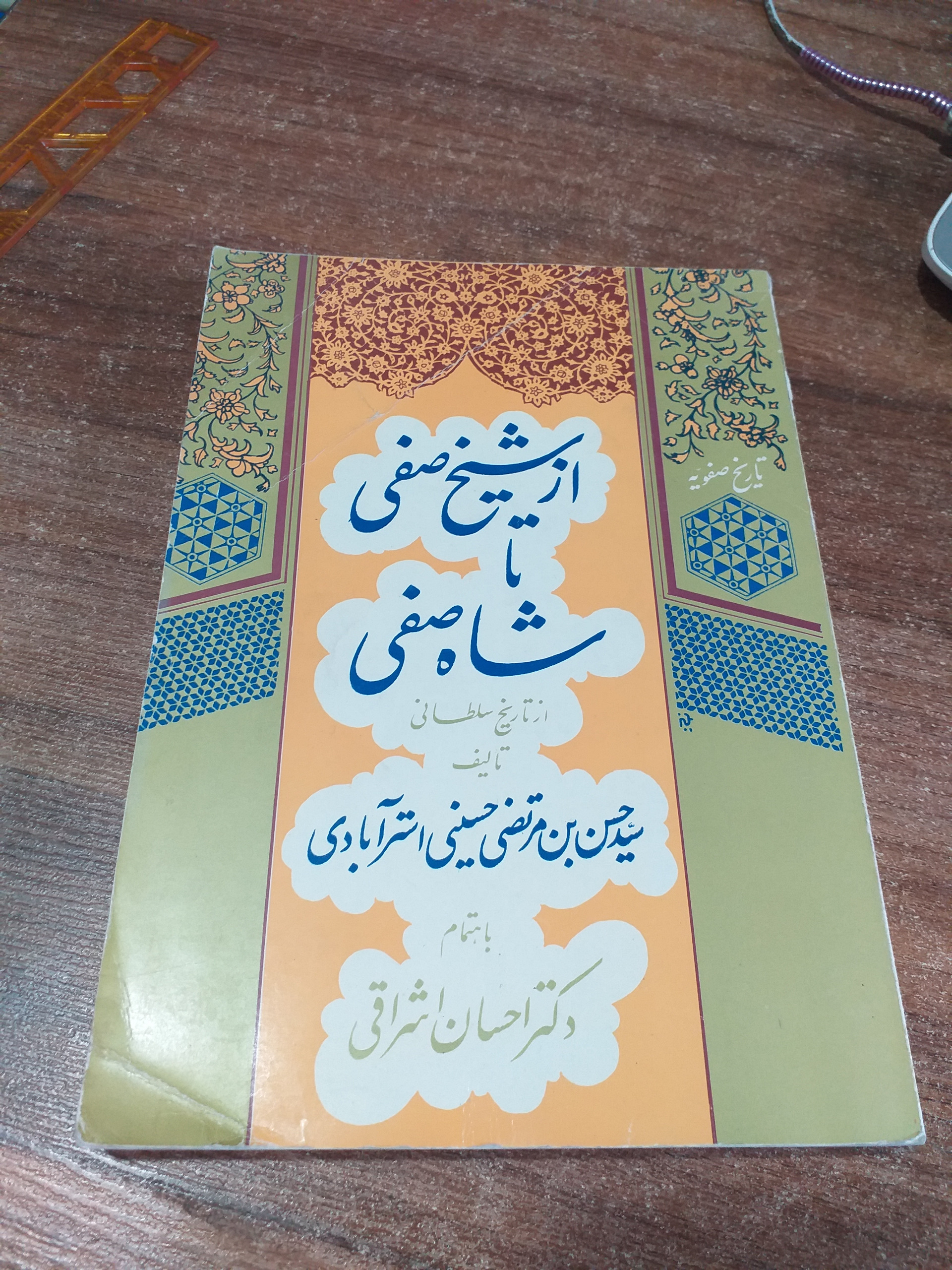 کتاب از شیخ صفی تا شاه صفی