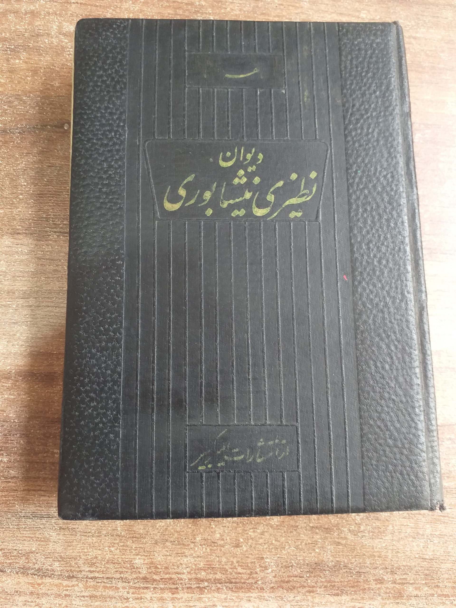 دیوان نظیری نیشابوری