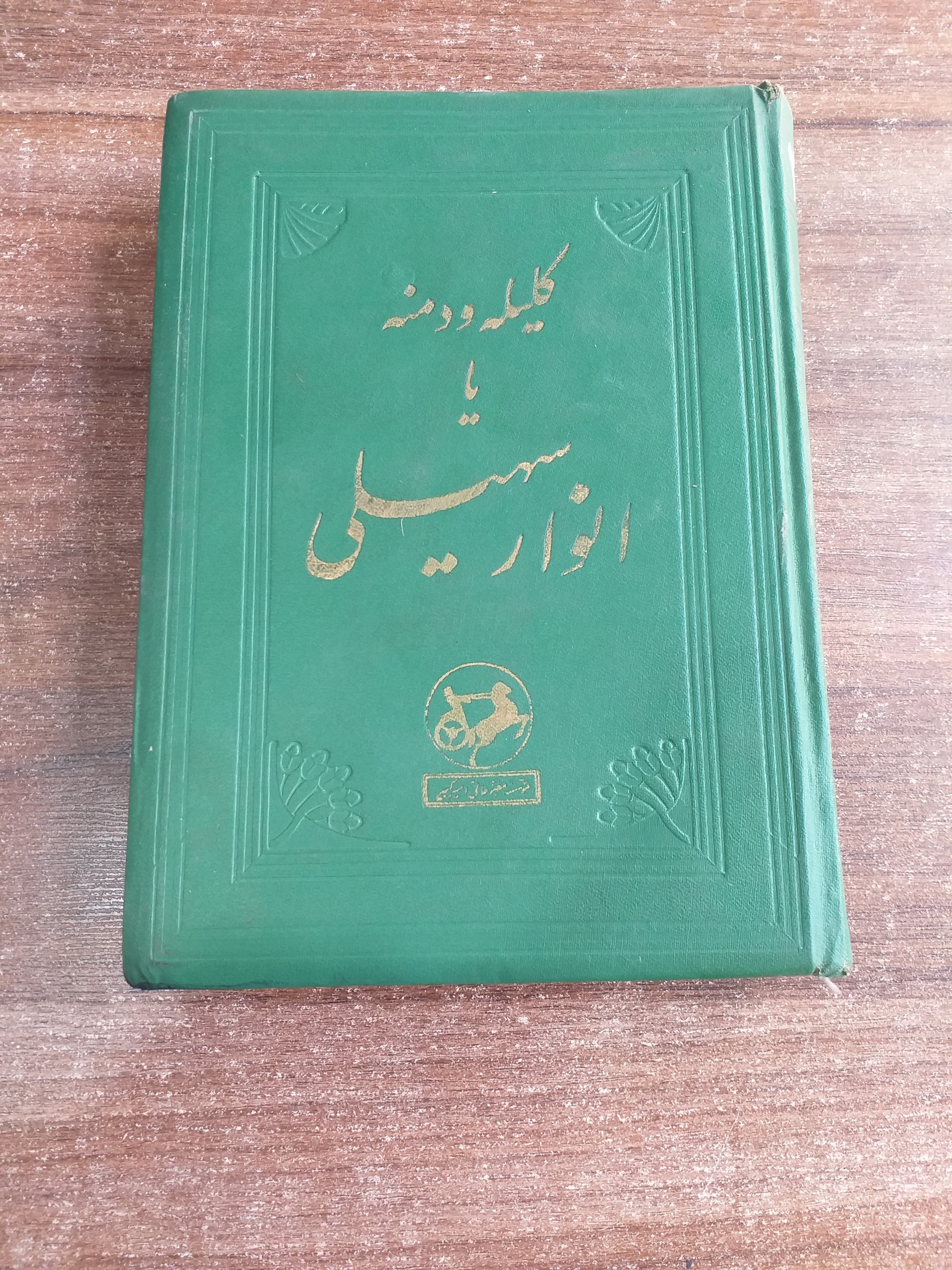 کلیله و دمنه یا انوار سهیلی 1336