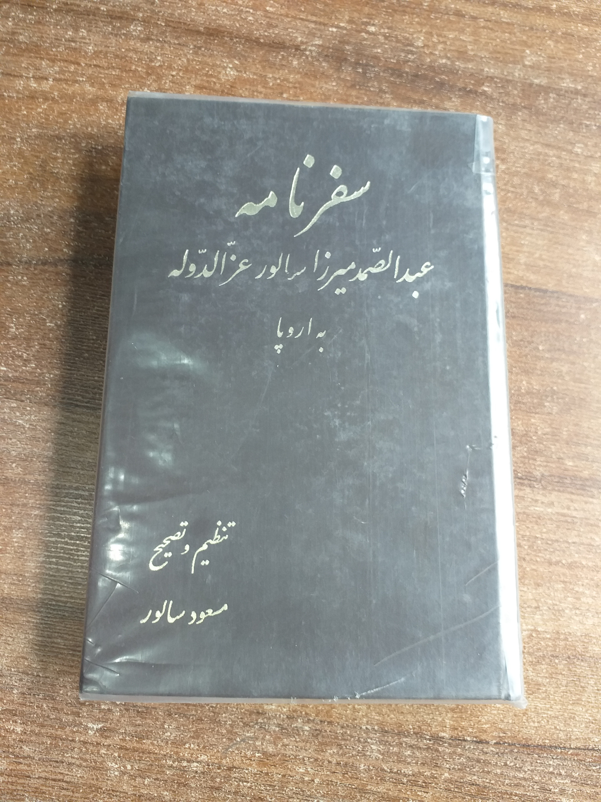 سفرنامه عبدالصمد میرزا سالور عزالدوله به اروپا