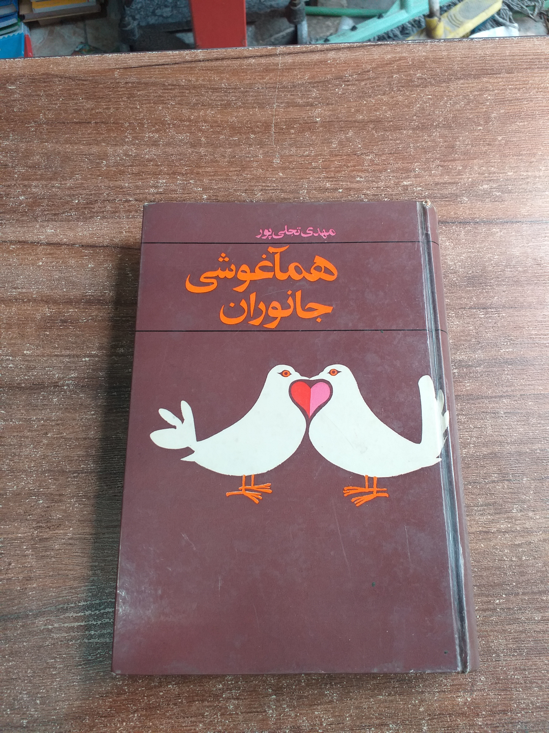 همآغوشی جانوران - امیرکبیر ، سلفون