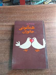 همآغوشی