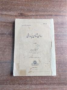 روانشناسی