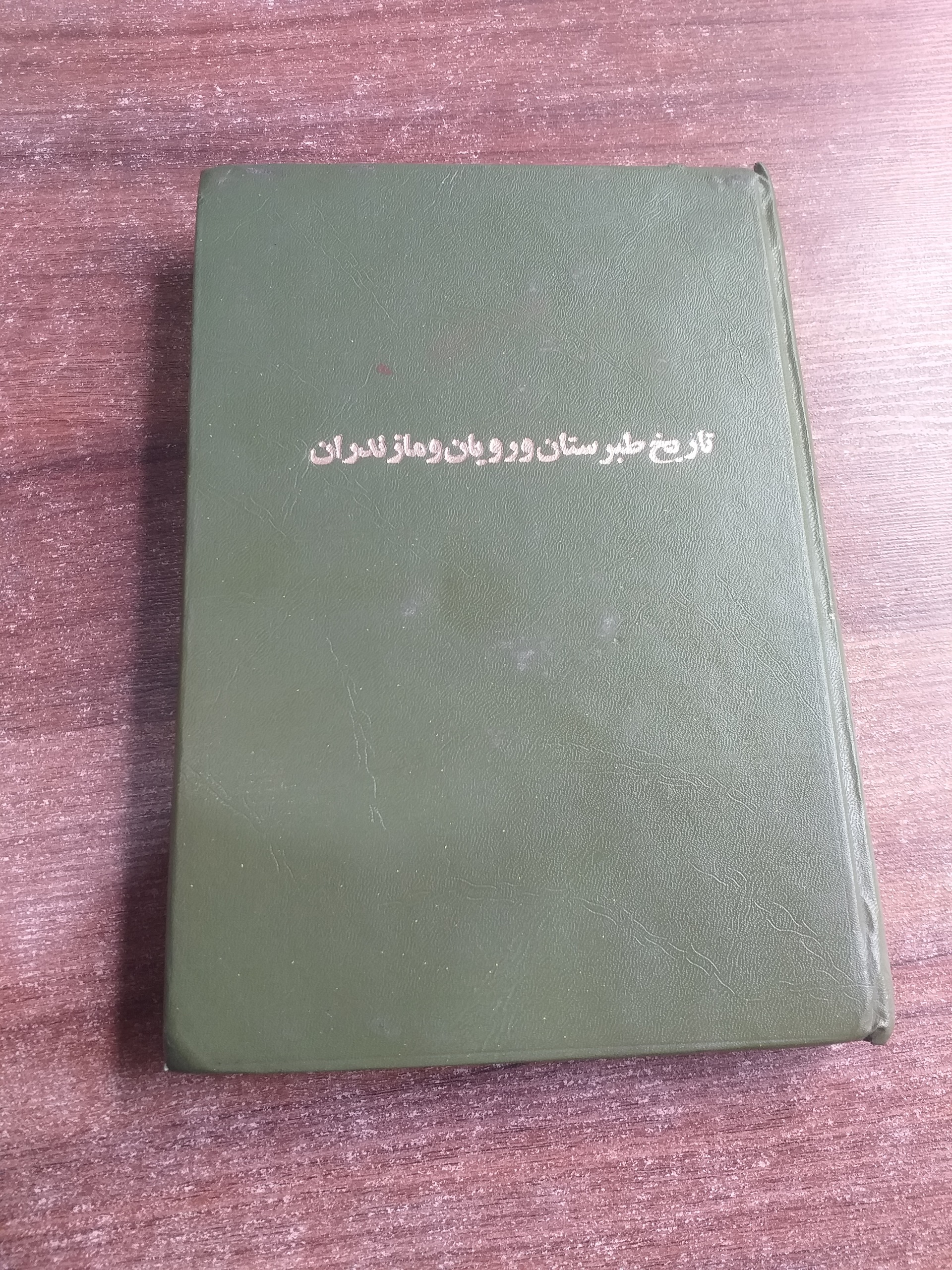 تاریخ طبرستان و رویان و مازندران
