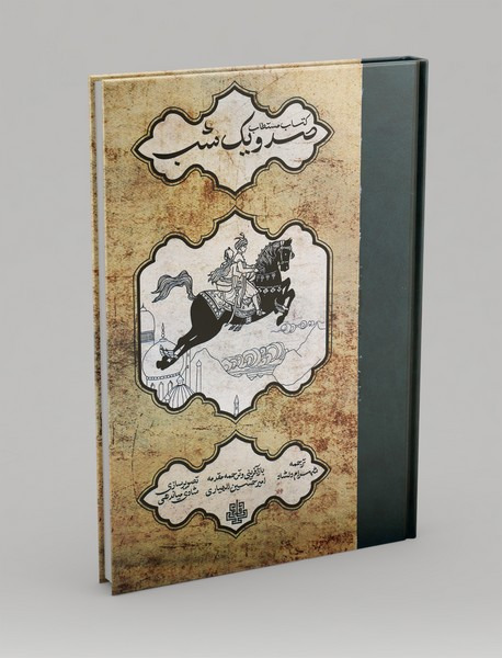 کتاب مستطاب هزارویک شب نشرمولی