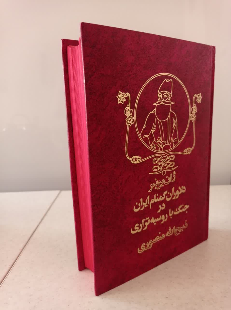 دلاوران گمنام ایران درجنگ باروسیه تزاری