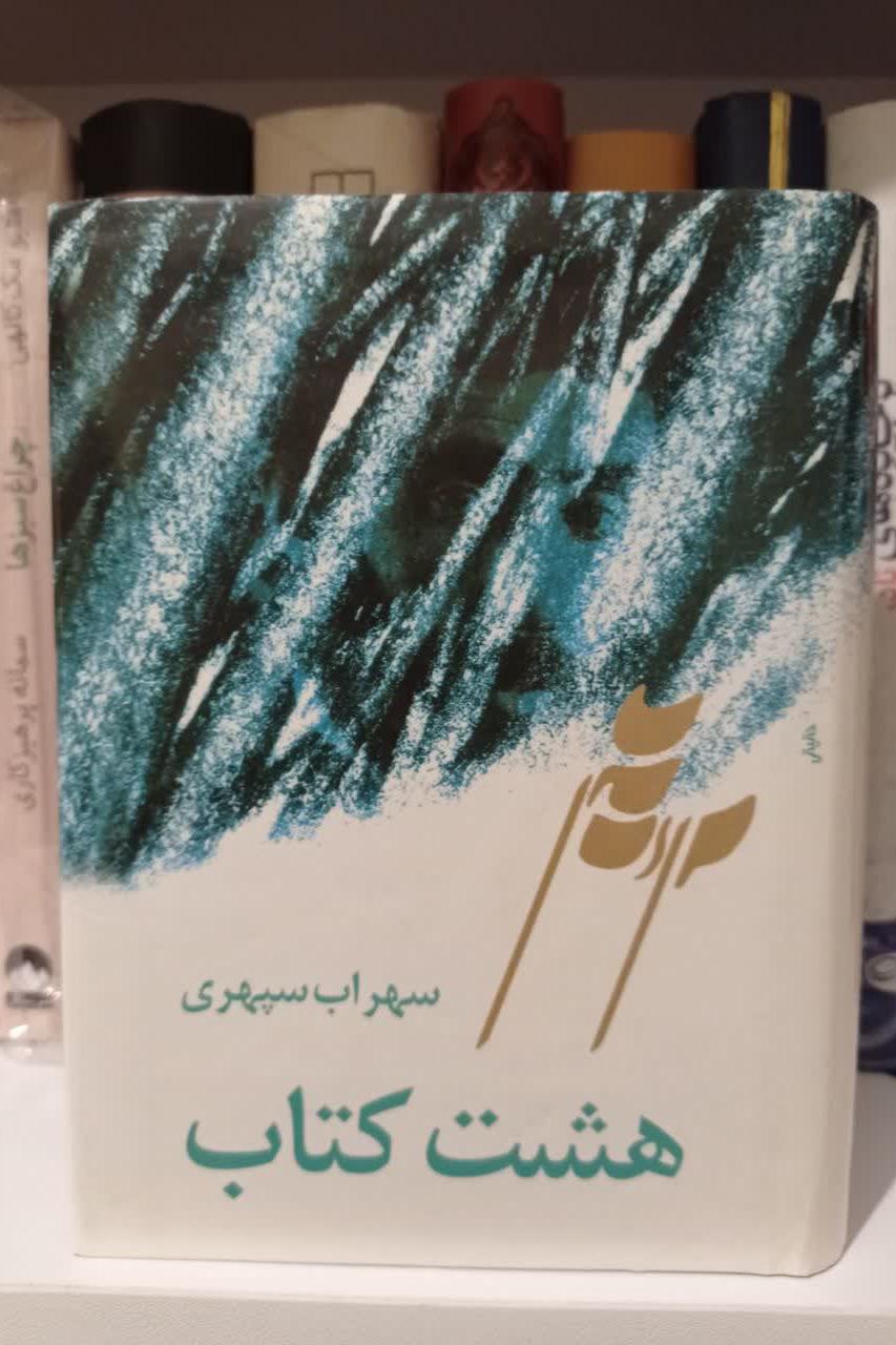 هشت کتاب سهراب انتشارات طهوری