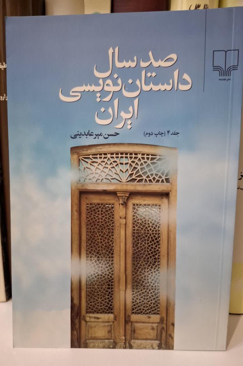 صدسال داستان نویسی ایران جلد4نشرچشمه
