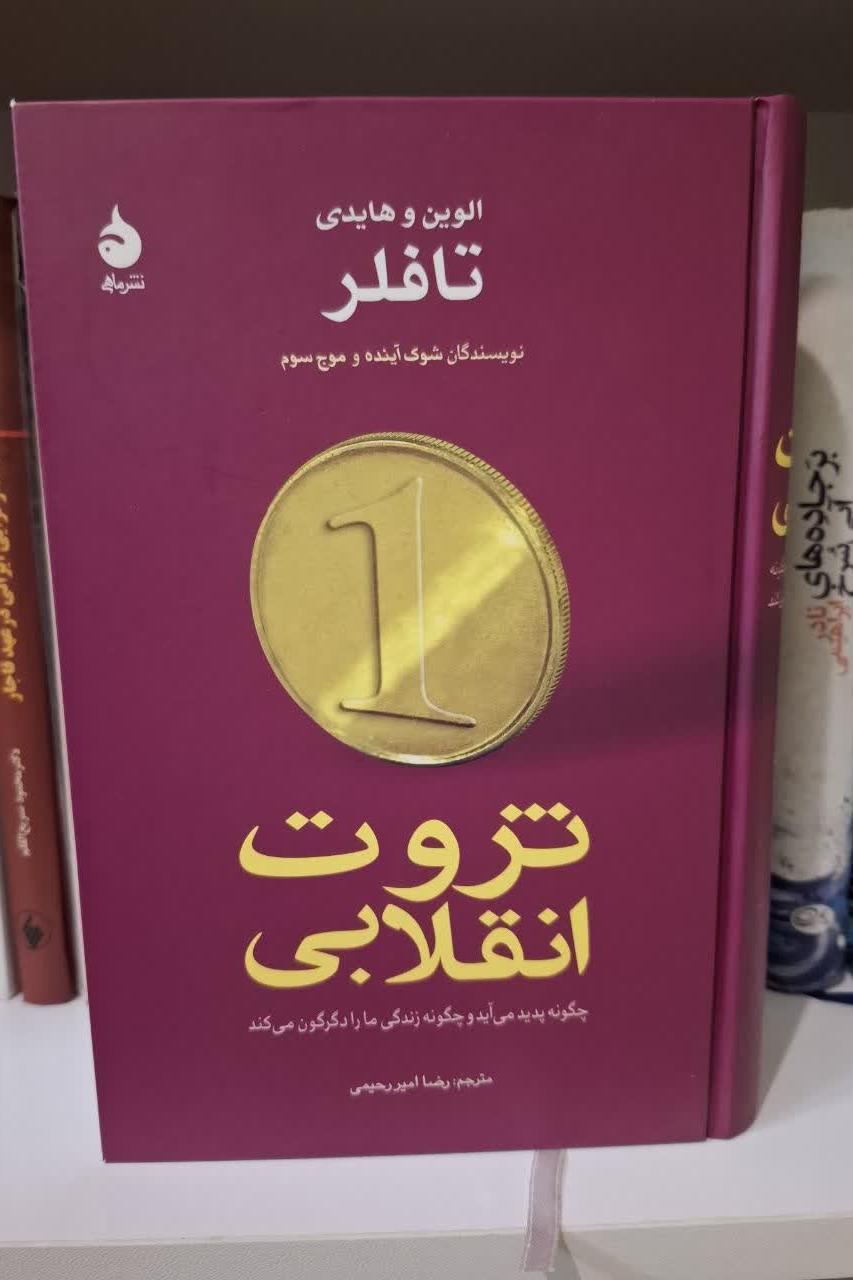 ثروت انقلابی الوین وهایدی تافلر نشرماهی
