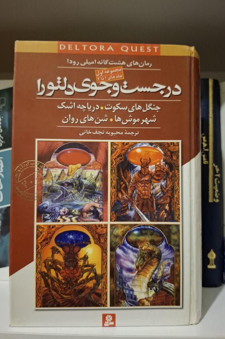 درجستجوی دلتوراجلدهای 1تا4