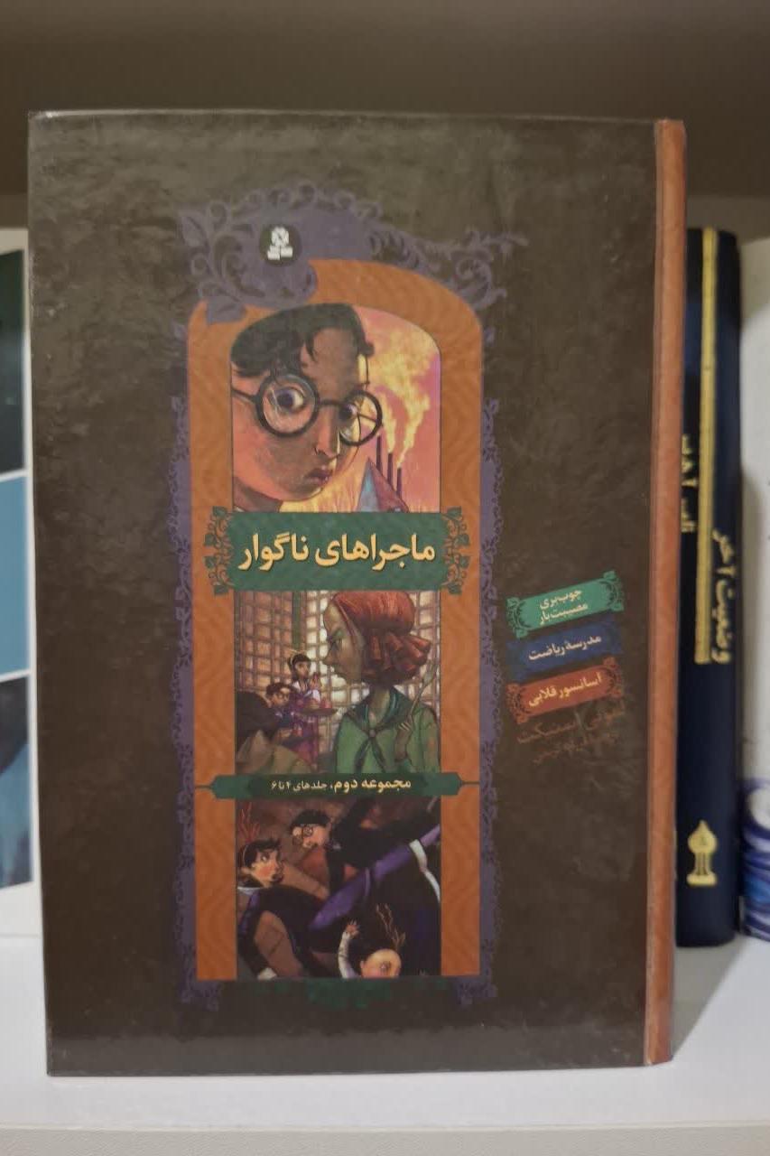 ماجرای ناگوارمجموعه دوم جلدهای4تا6