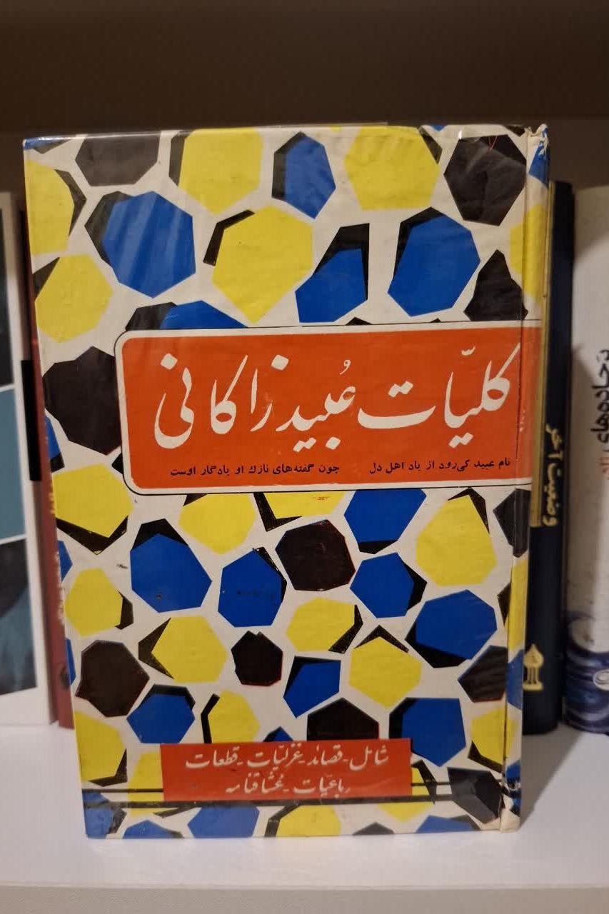 کلیات عبیدزاکانی چاپ اصل