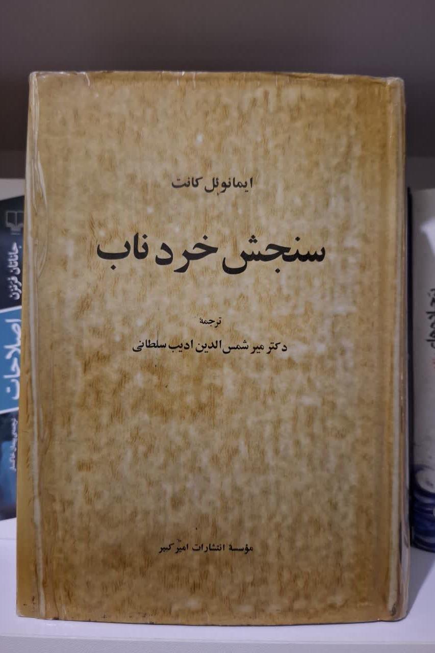 سنجش خردناب انتشارات امیرکبیر