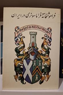 فراموشخانه