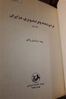 فراموشخانه