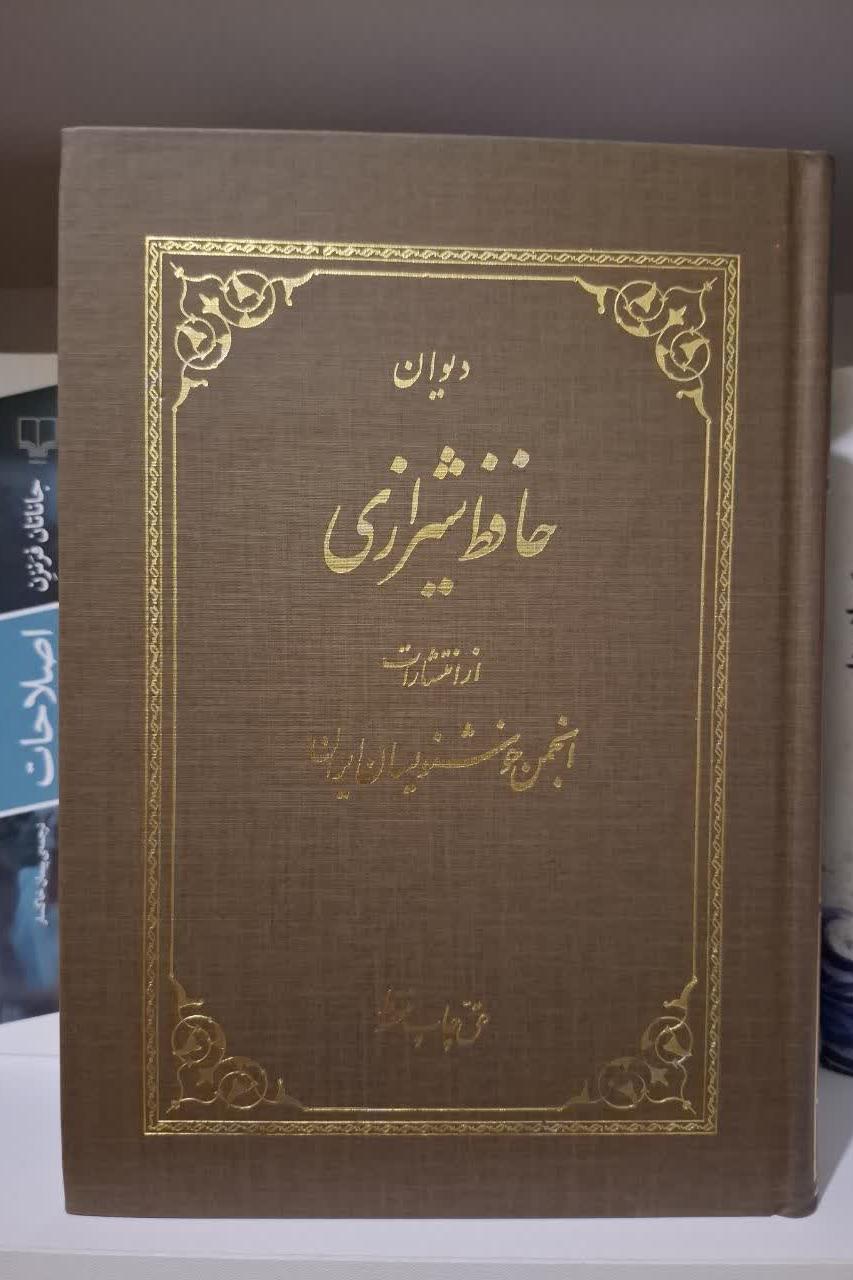 دیوان حافظ شیرازی انجمن خوشنویسان ایران
