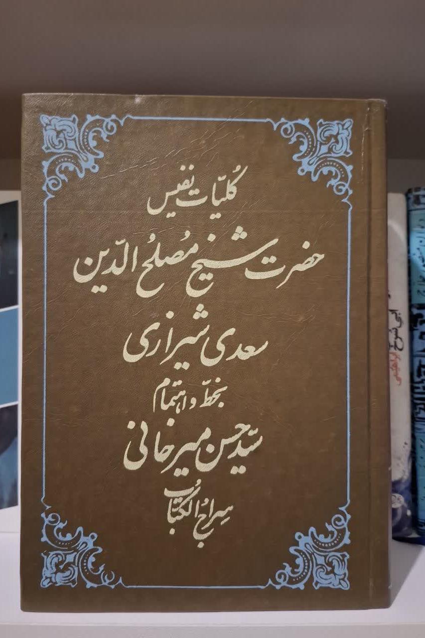 کلیات نفیس حضرت شیخ مصلح الدین سعدی شیرازی