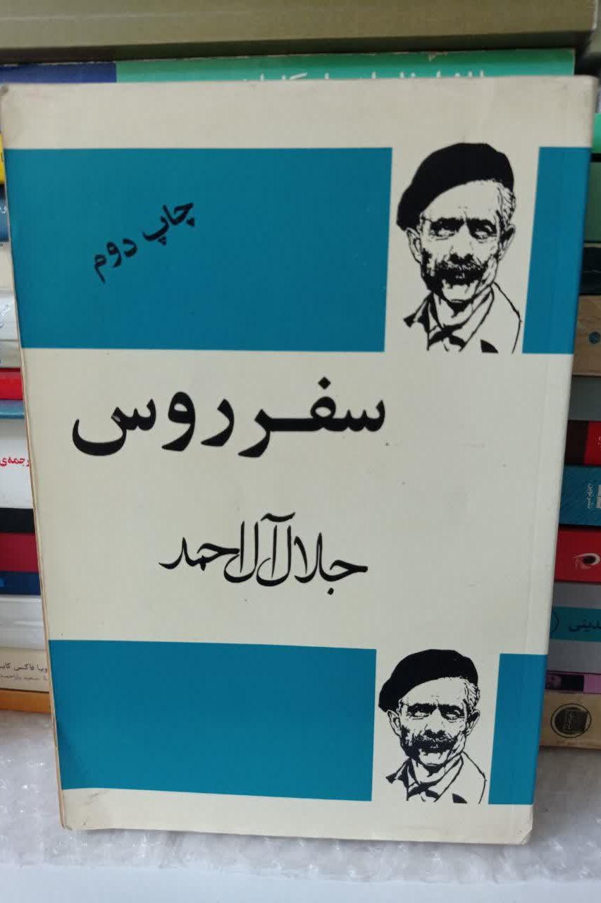 سفر روس جلال آل احمد