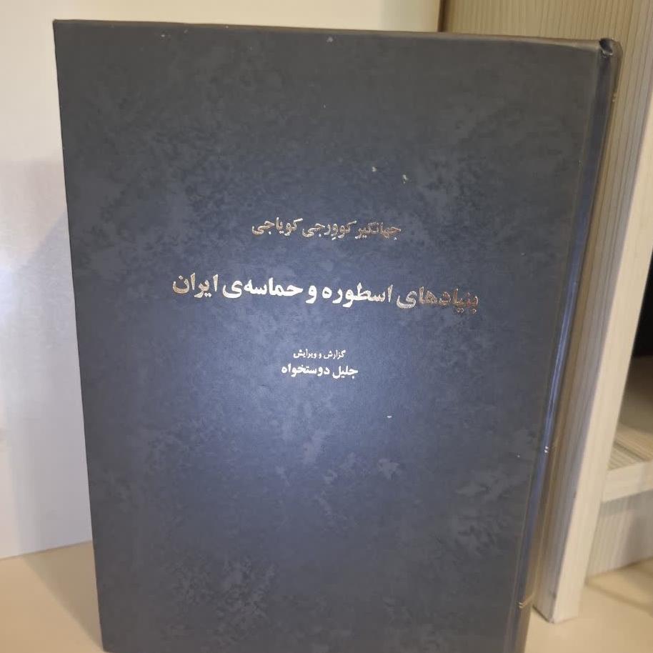 بنیادهای اسطوره و حماسه ایران