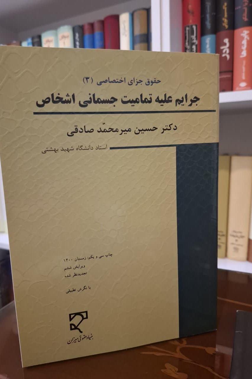 جرایم علیه تمامیت جسمانی اشخاص