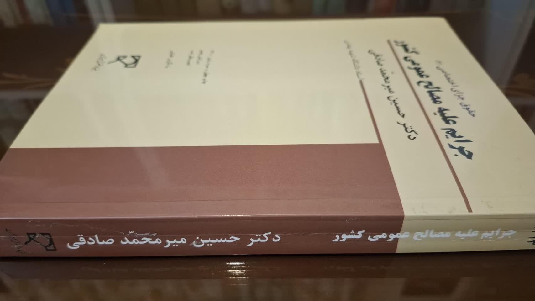 جرایم علیه مصالح عمومی کشور