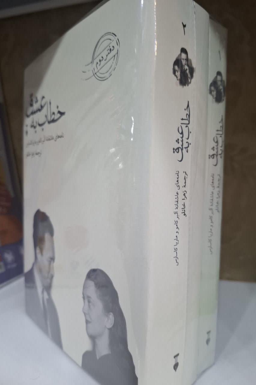 خطاب به عشق دفتر اول ودفتر دوم هر دو جلد آکبند