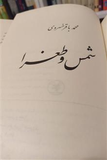 شمس