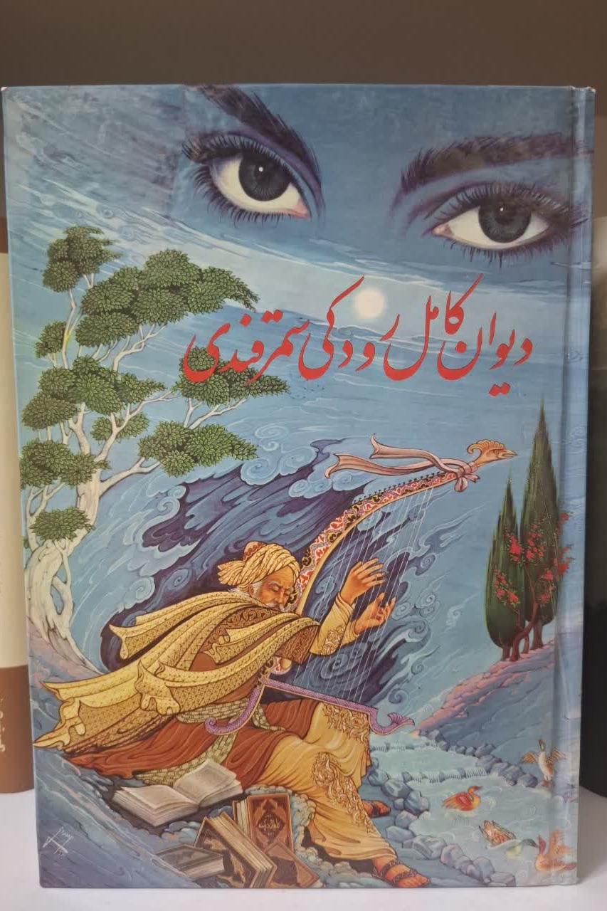 دیوان کامل رودکی سمرقندی انتشارات فخر رازی
