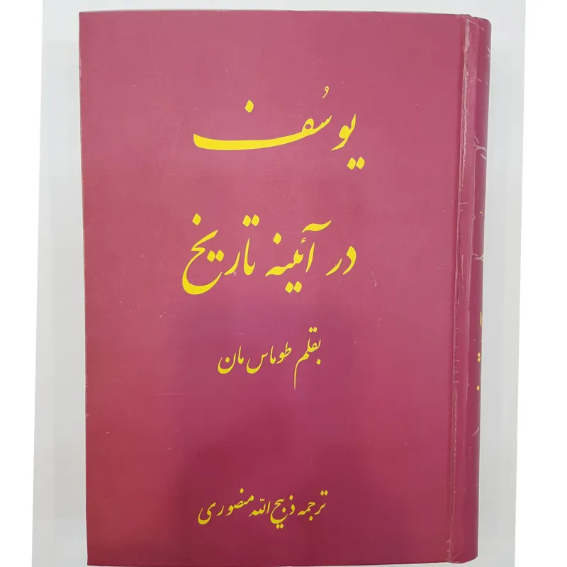 یوسف درآیینه تاریخ ذبیح الله منصوری