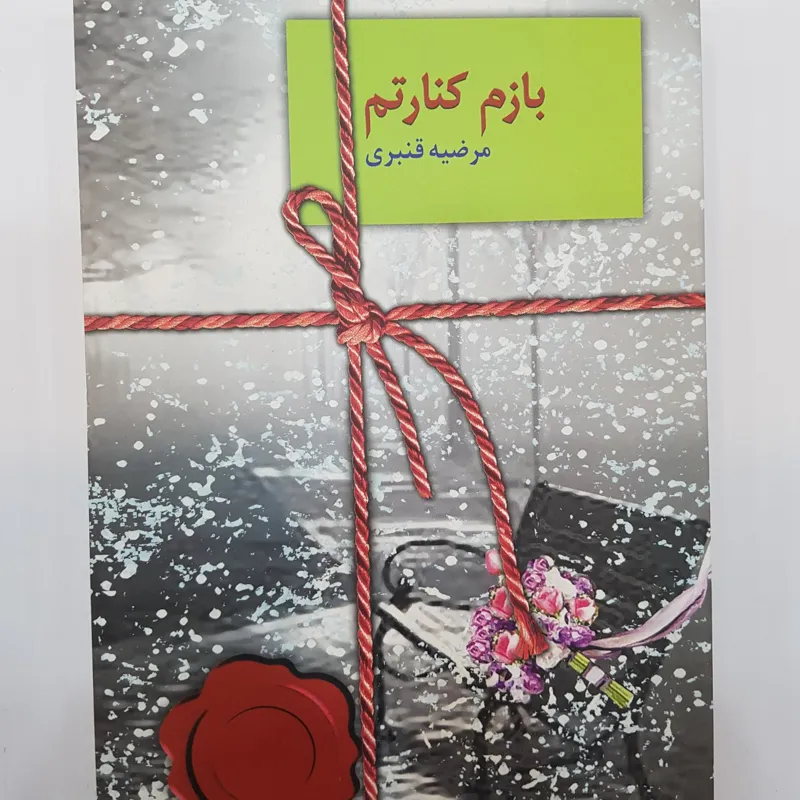 بازم کنارتم انتشارات سخن
