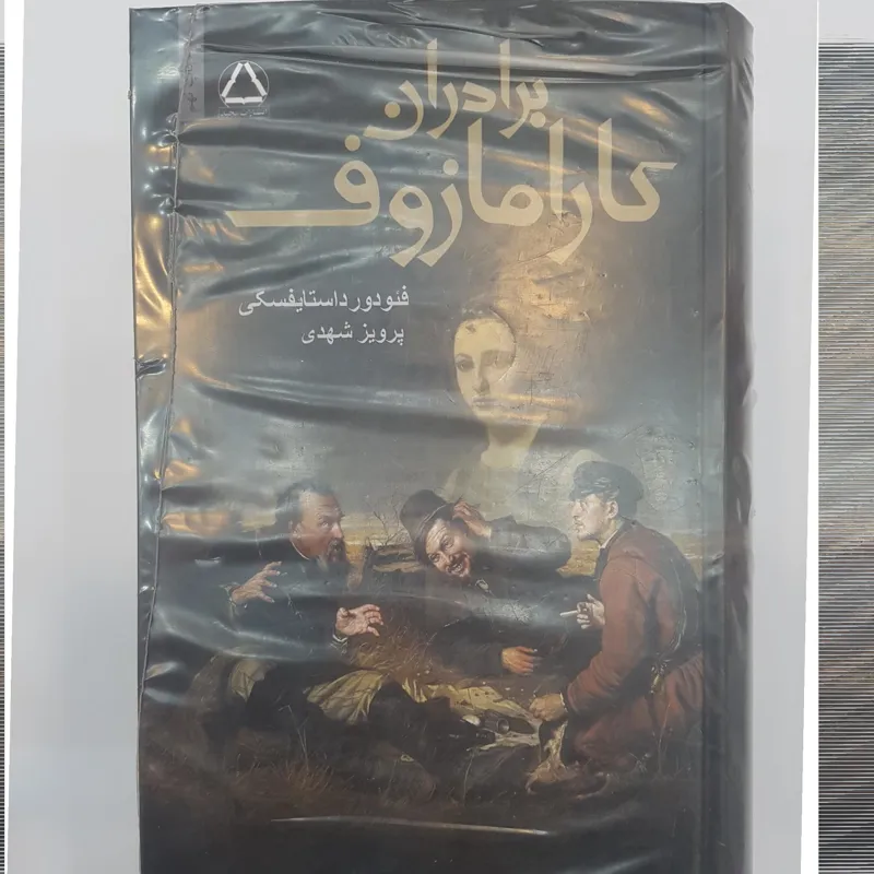 کتاب برادران کارامازوف