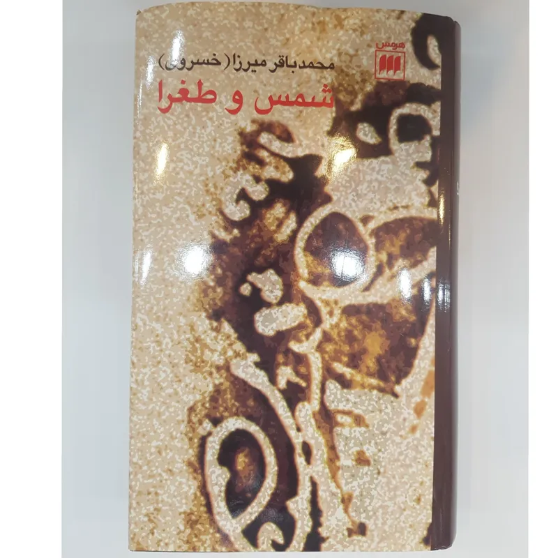 کتاب شمس وطغرا هرمس
