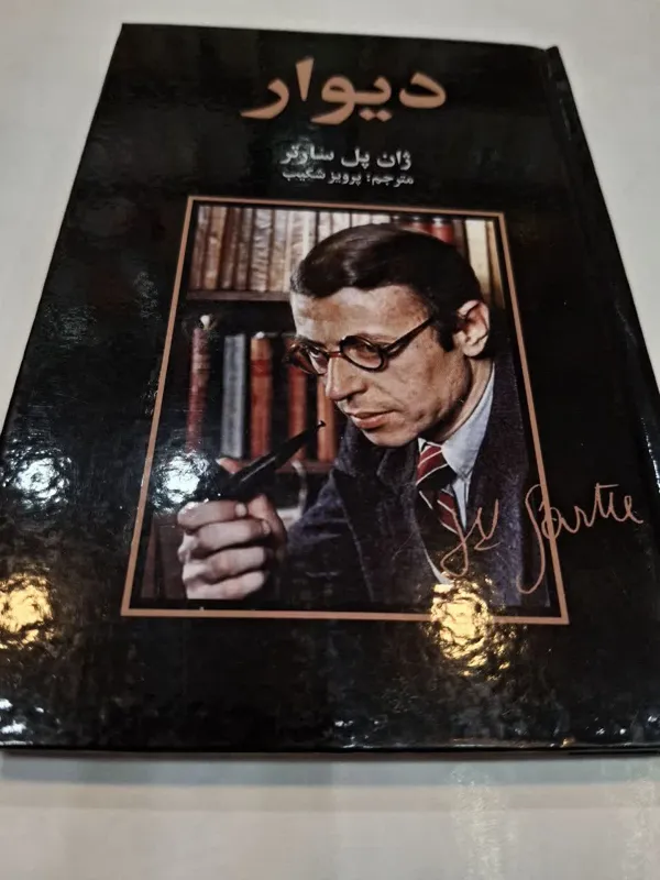 دیوار ژان پل سارترترجمه پرویزشکیب