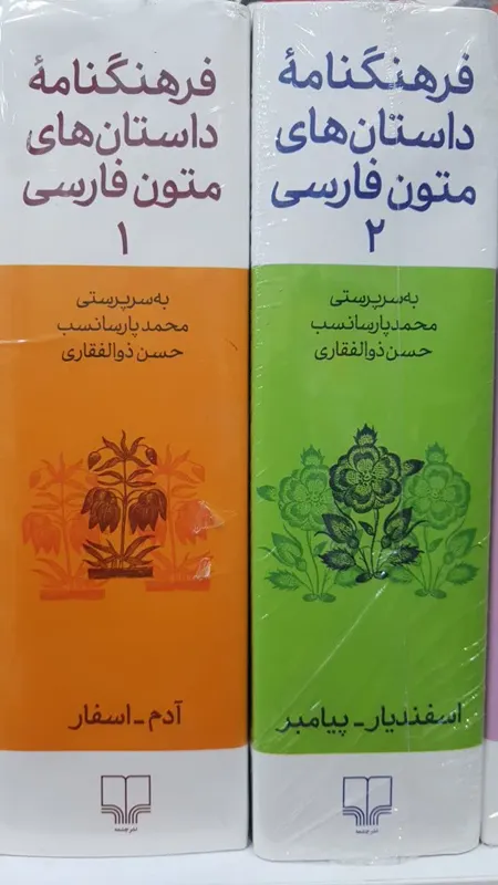 فرهنگنامه داستان های متون فارسی 4جلدی