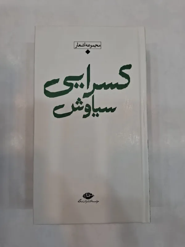 مجموعه اشعارسیاوش کسرایی نگاه آکبند