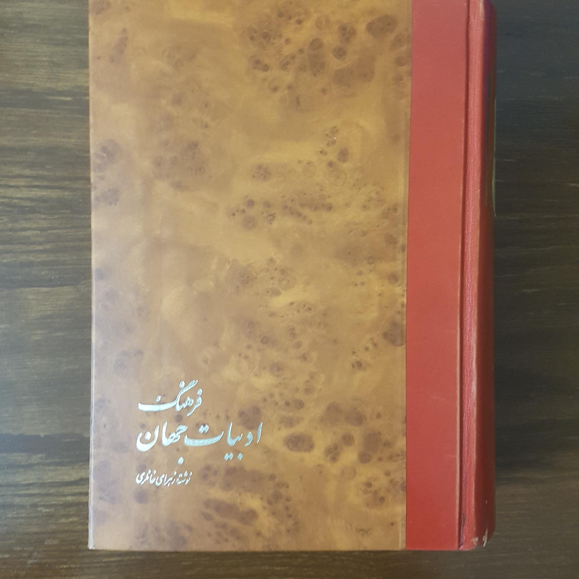 فرهنگ ادبیات جهان