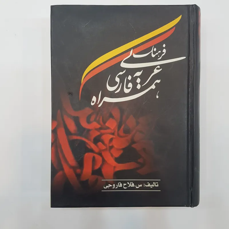 فرهنگ لغت عربی به فارسی همراه