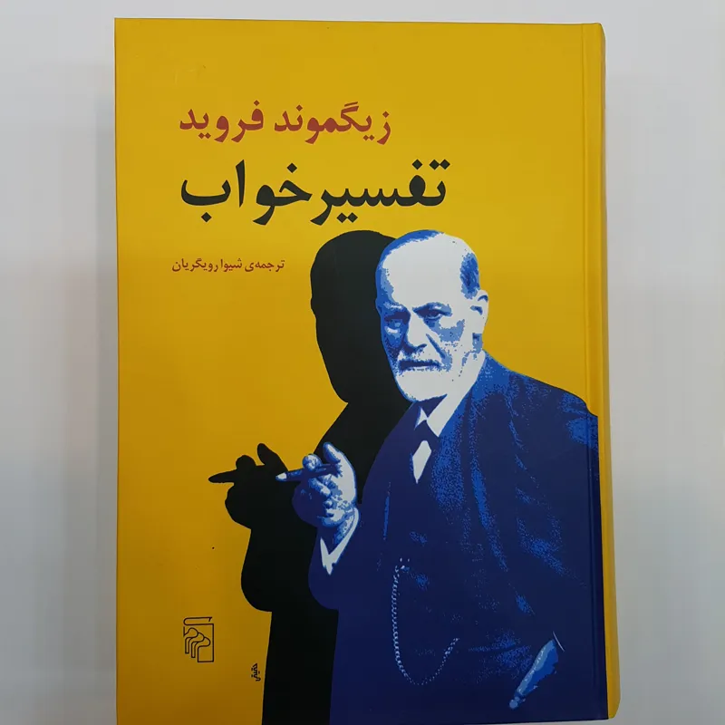 تفسیرخواب فروید نشرمرکزجلدسخت