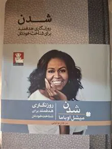 شدن