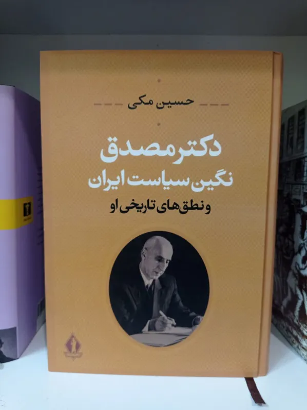 دکترمصدق نگین سیاست ایران (آکبند)