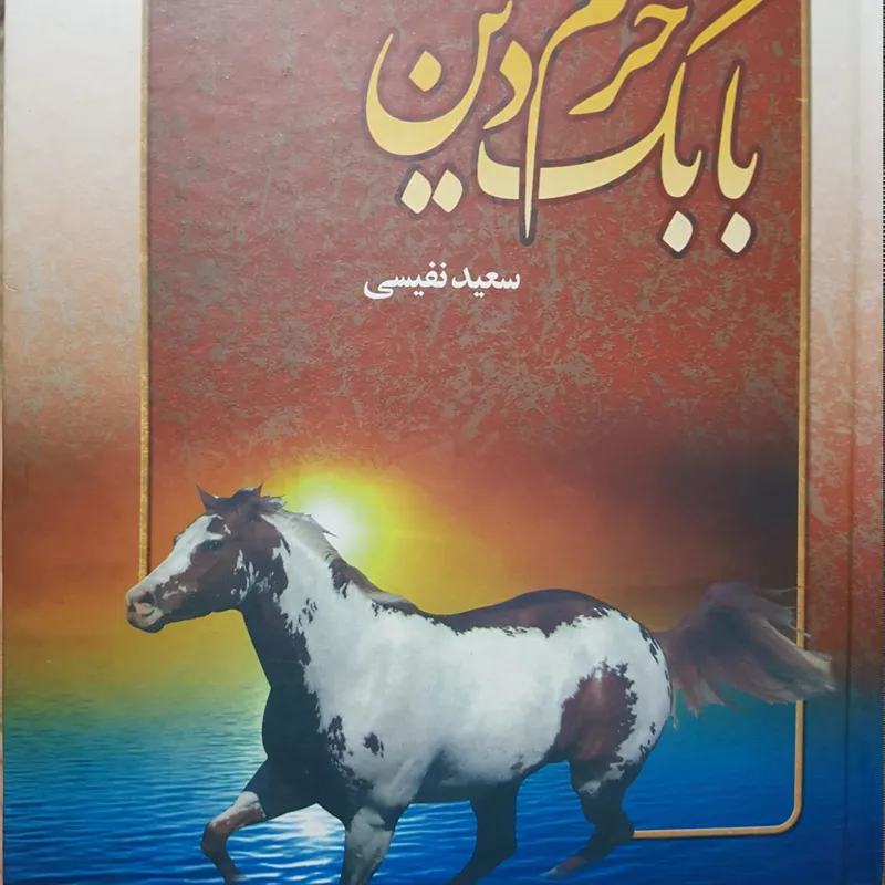 بابک خرم دین