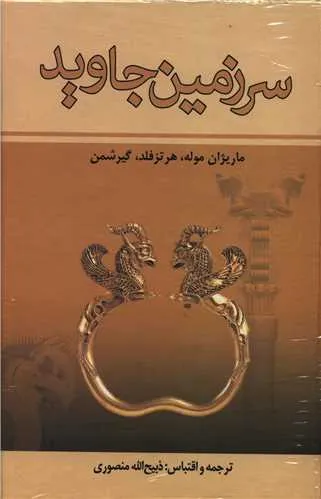 کتاب سرزمین جاوید( 4جلدی) انتشارات زرین آکبند
