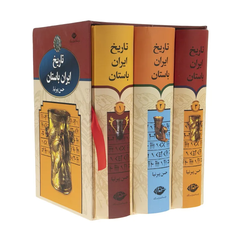 کتاب تاریخ ایران باستان سه جلدی قابدار