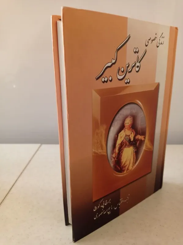 زندگی خصوصی کاترین کبیر نشرزرین