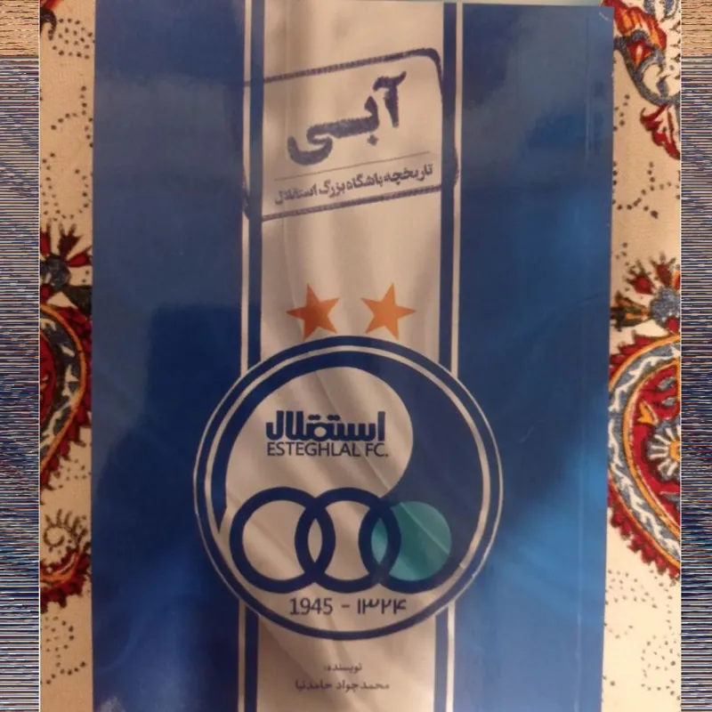 تاریخچه باشگاه بزرگ استقلال