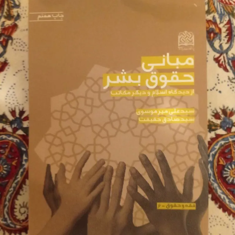 مبانی حقوق بشرازدیدگاه اسلام ودیگرمکاتب