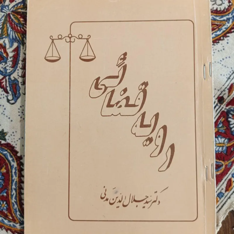 رویه قضایی مدنی